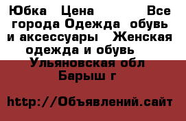 Юбка › Цена ­ 1 200 - Все города Одежда, обувь и аксессуары » Женская одежда и обувь   . Ульяновская обл.,Барыш г.